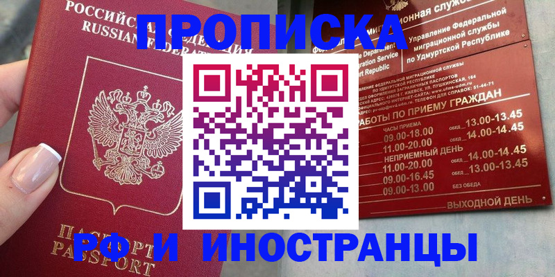 прописка регистрация в Москве