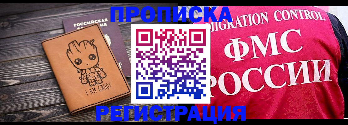 прописка 2025 в Москве